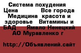 Система похудения › Цена ­ 4 000 - Все города Медицина, красота и здоровье » Витамины и БАД   . Ямало-Ненецкий АО,Муравленко г.